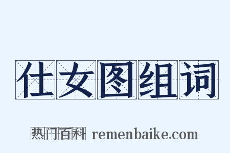 仕女图组词是什么意思的图片